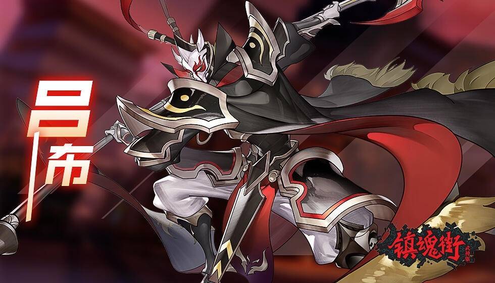 《镇魂街:武神躯》守护灵"三国篇" 燃炸屏幕的武士形象_吕布