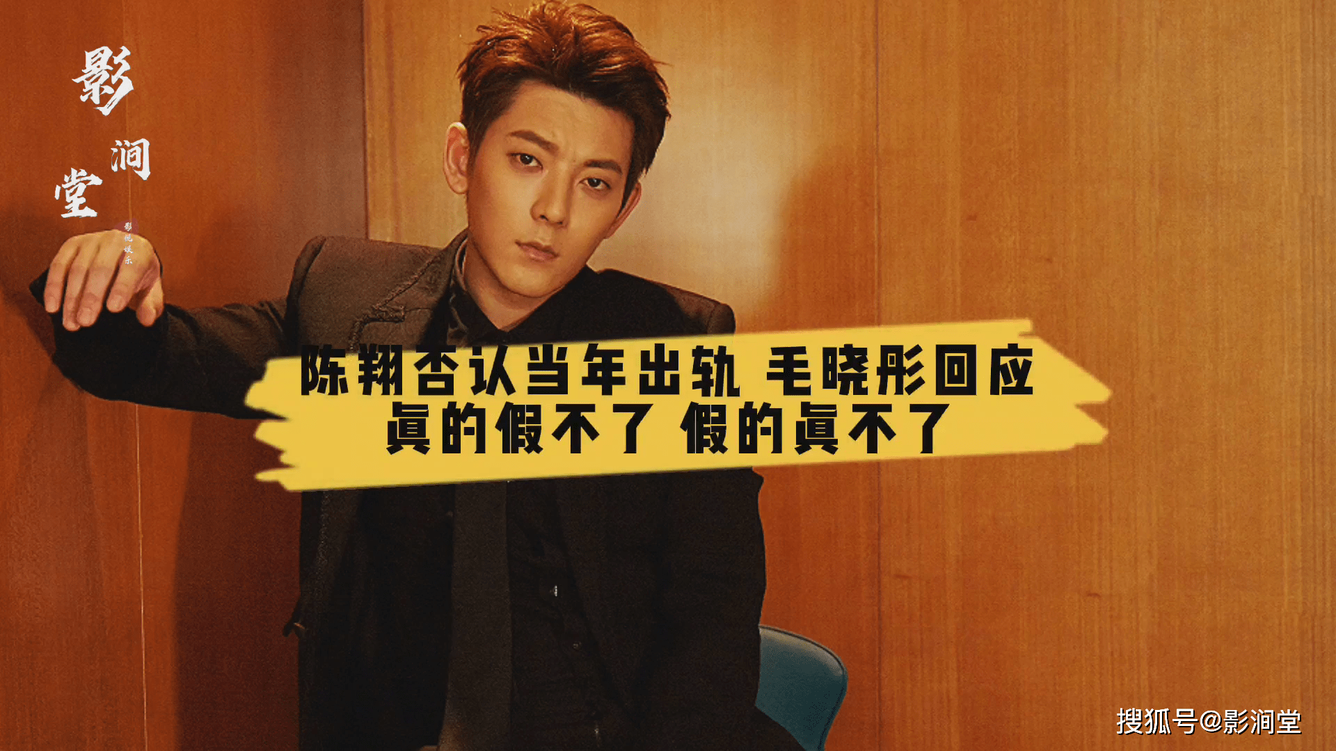 陈翔否认当年出轨毛晓彤回应真的假不了假的真不了