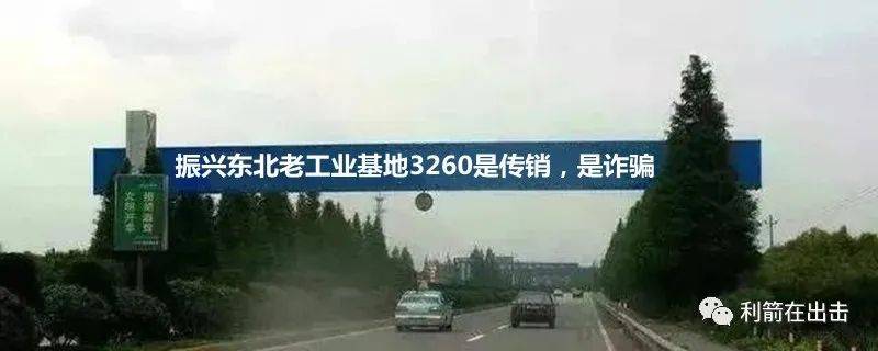 “振兴东北家园产基地3260”一骨干获刑11年，罚金15万！二审维持原判！