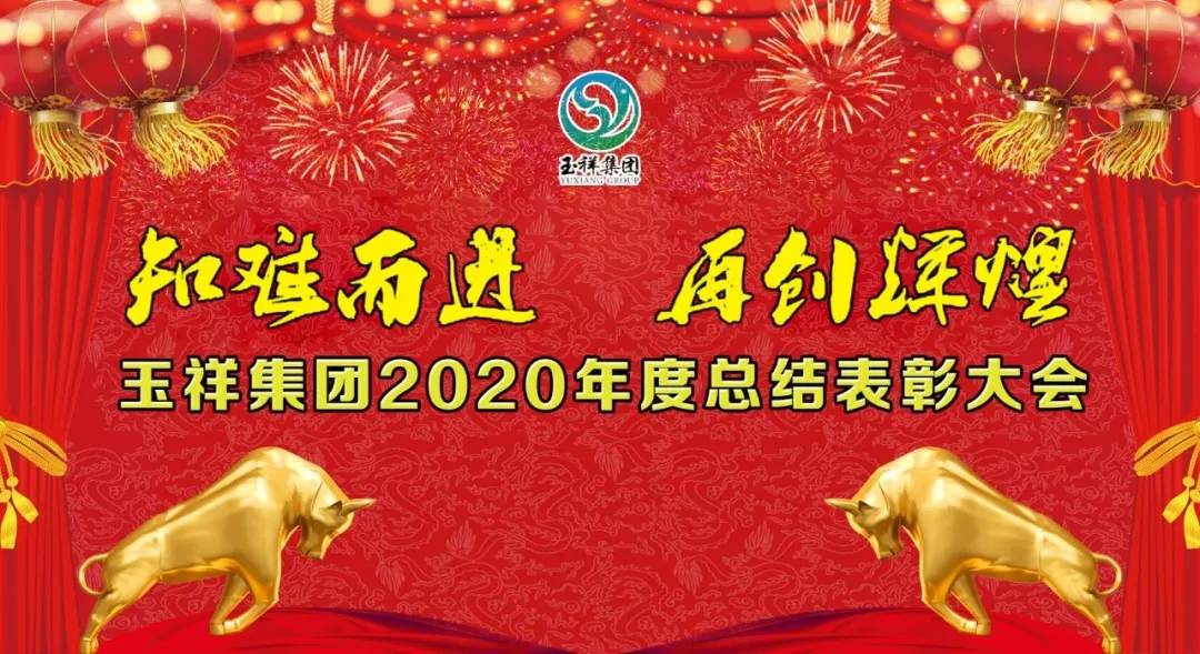 凝心聚力启新程砥砺奋进续华章玉祥集团2020年度总结表彰大会隆重召开