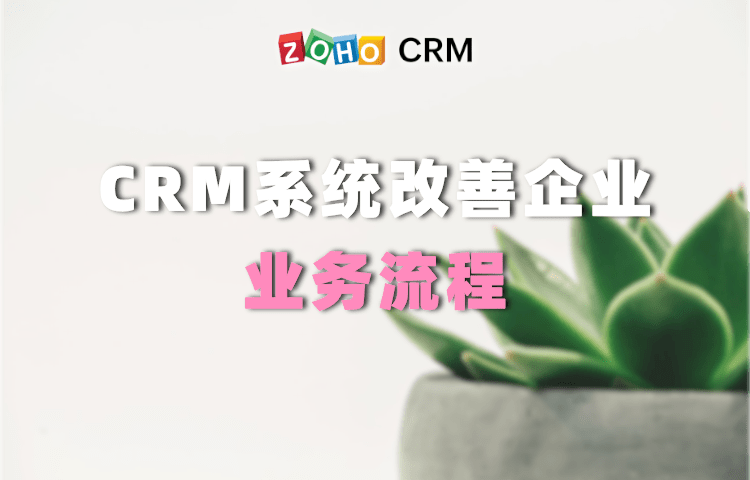 处理|CRM系统如何改善企业业务流程