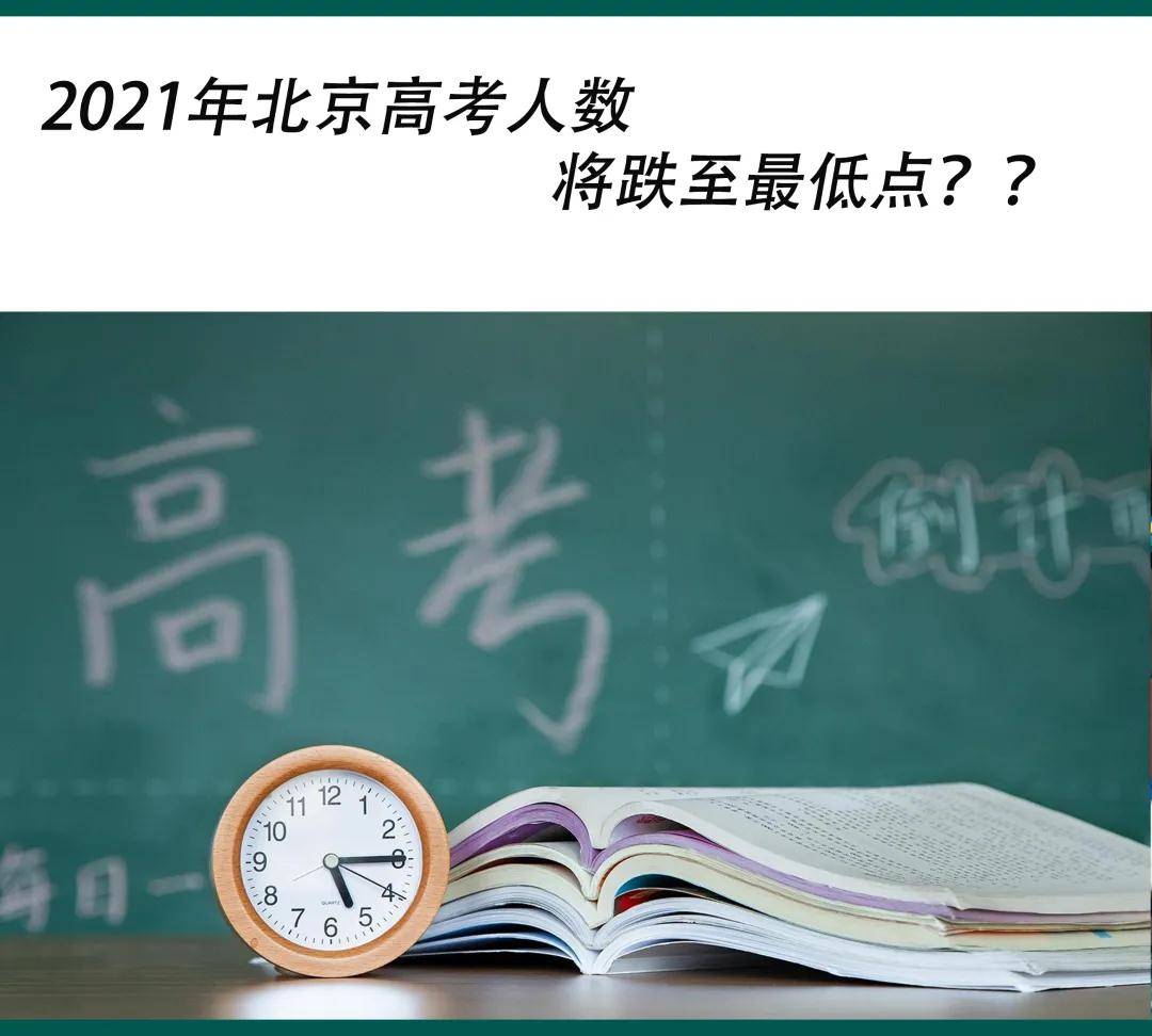 高考关注 21年北京高考人数是多少 最终参加高考人数预计4万人左右 考生