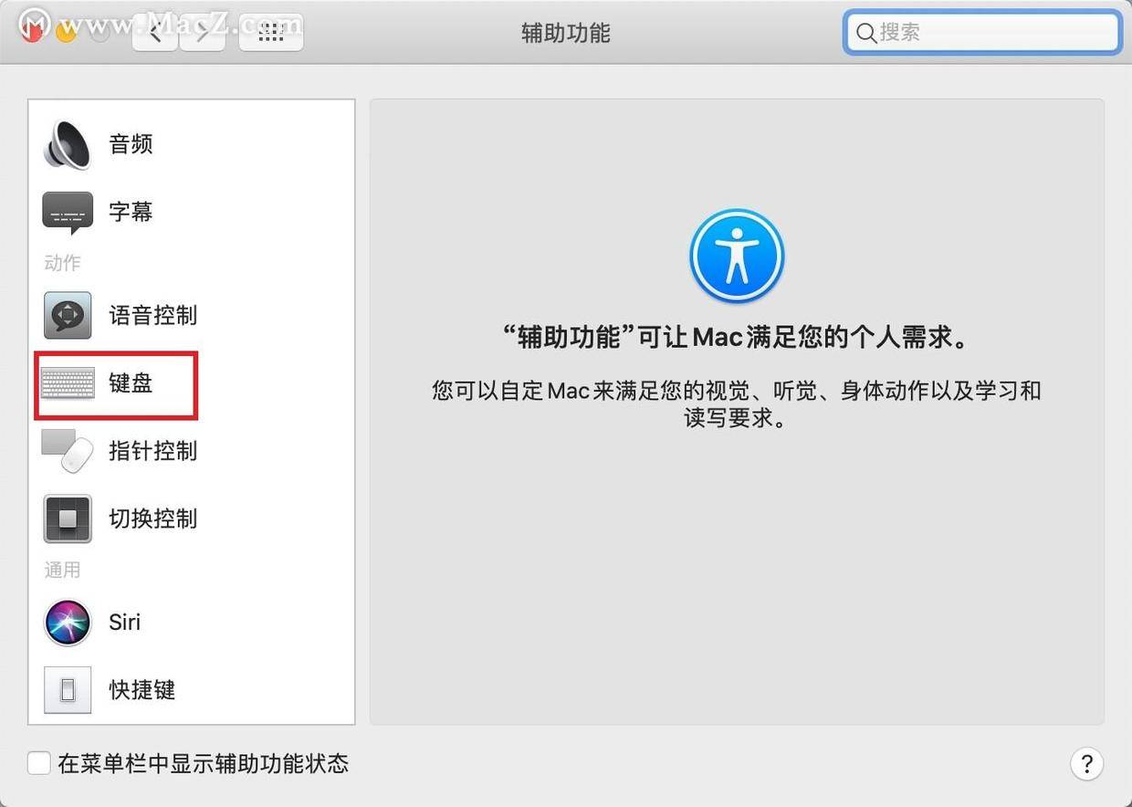 mac系统辅助功能键盘设置方法