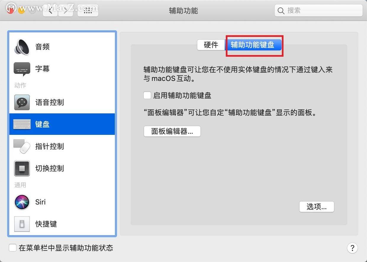 mac系统辅助功能键盘设置方法