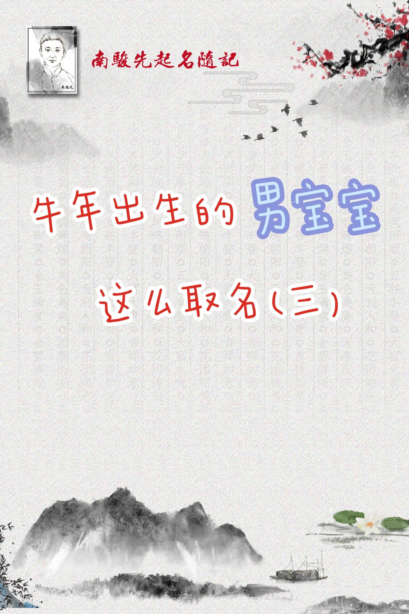 牛年出生的男宝宝起名 | 光明磊落,气宇轩昂的名字(三)