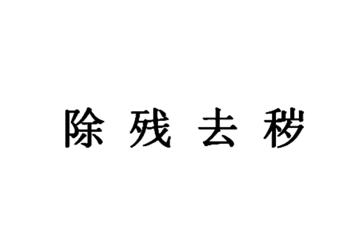 什么什么瞩目的成语_成语故事简笔画(5)