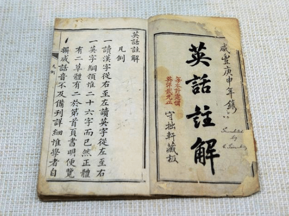 晚清的英语课本 英语单词用汉语谐音标注 原来老祖宗也这干 汉字来