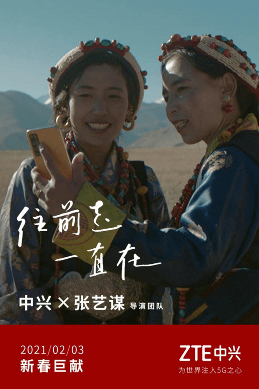 世界屋脊|中兴通讯携手张艺谋导演团队，联袂演绎科技的温情力量