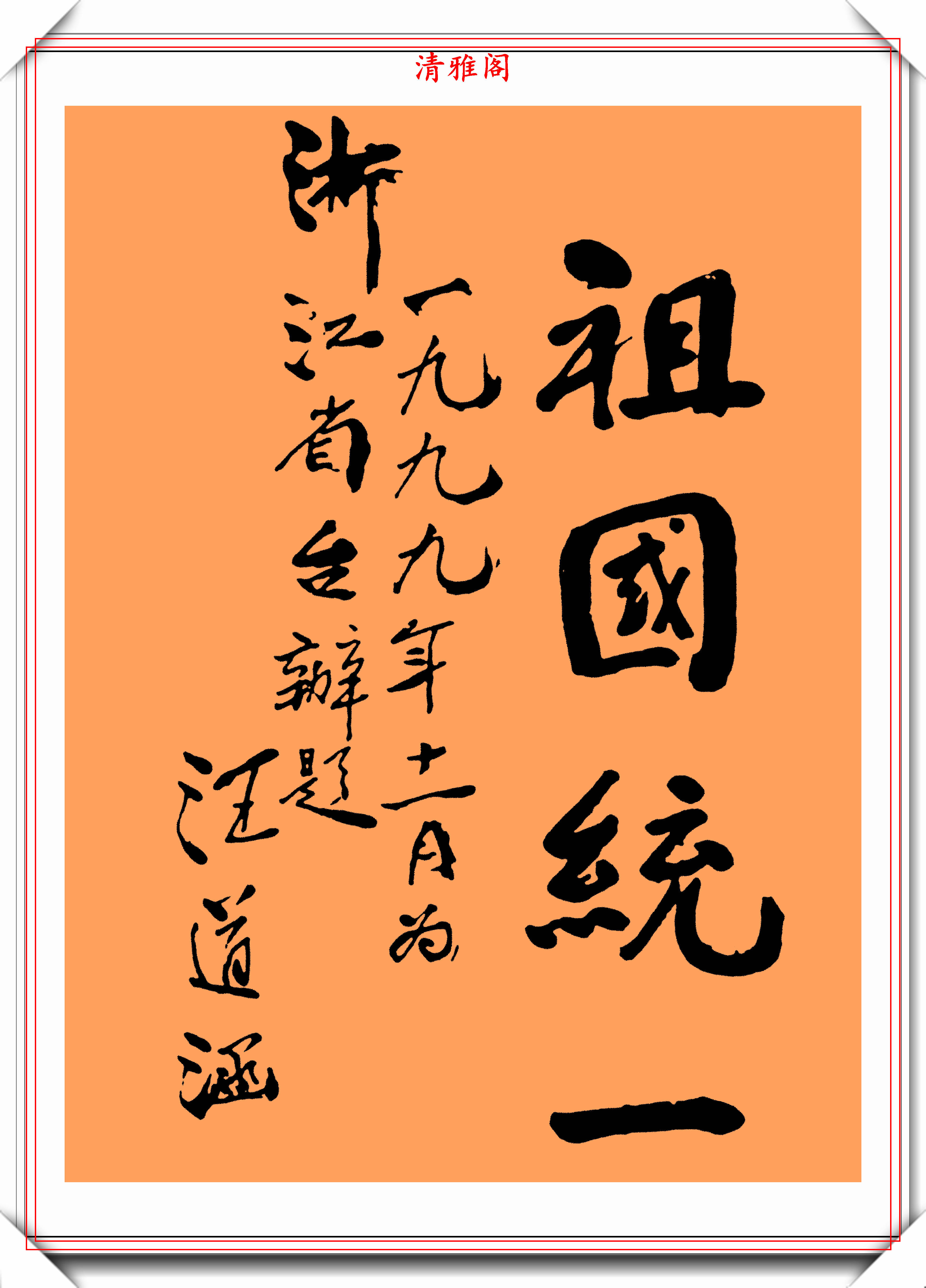 汪道涵同志的11幅书法题字欣赏苍劲古朴字体刚劲字如其人也
