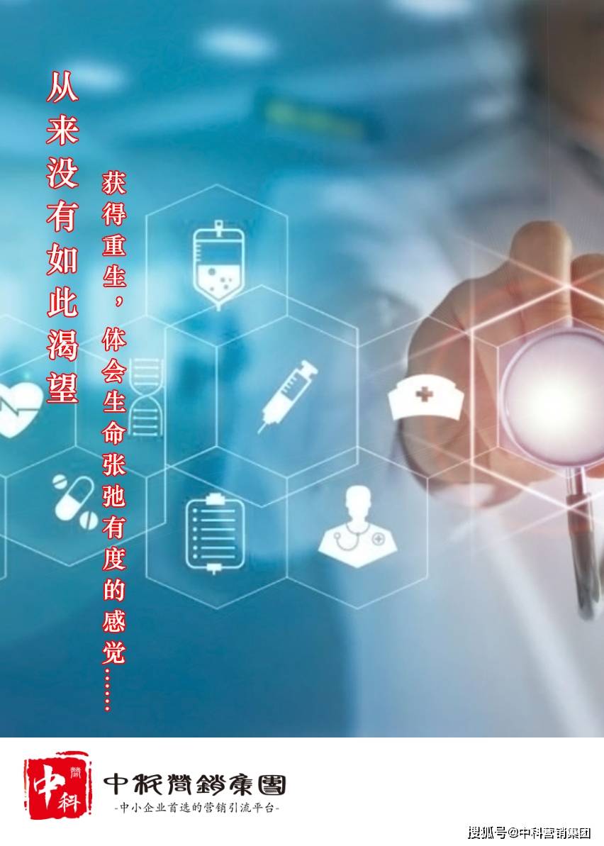 从来没有如此渴望重获新生.中科营销集团