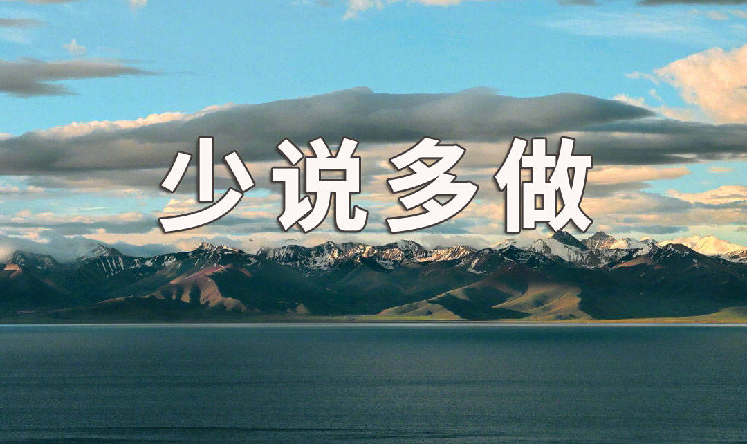 袁毅明:为什么说赚钱就是要少说多做?_时间