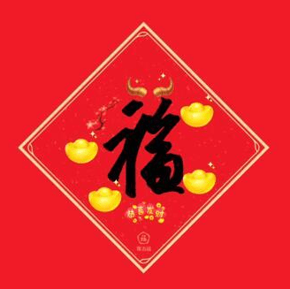 2021必出万能福的福字图片 容易出万能福的福字大全-搜狐大视野-搜狐新闻