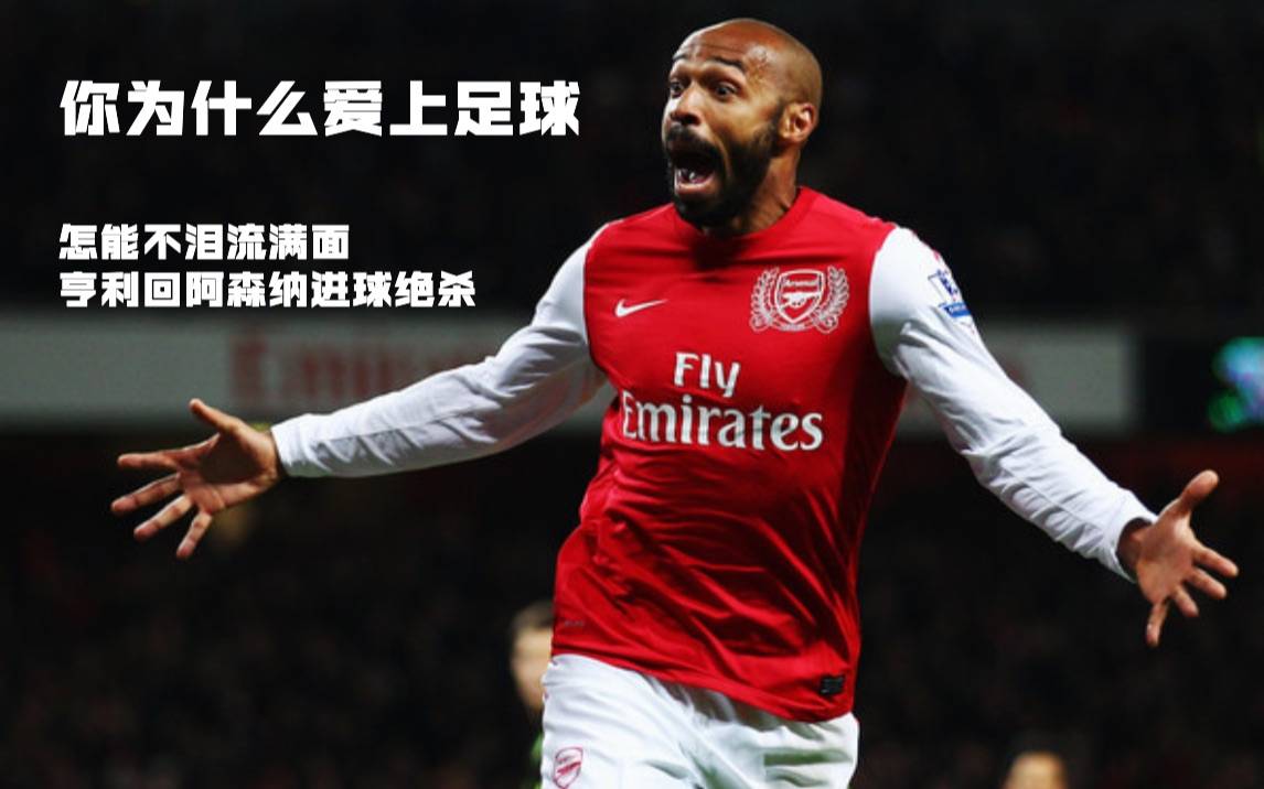 枪王回归,谁与争锋【海布里之王 蒂埃里·亨利-thierry henry】