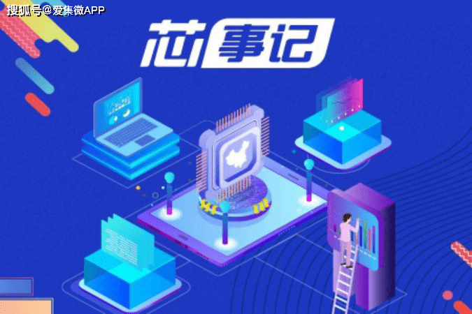 原工业和信息化部拟明确国家鼓励类集成电路企业的条件,并公布了SMIC今年的扩张计划