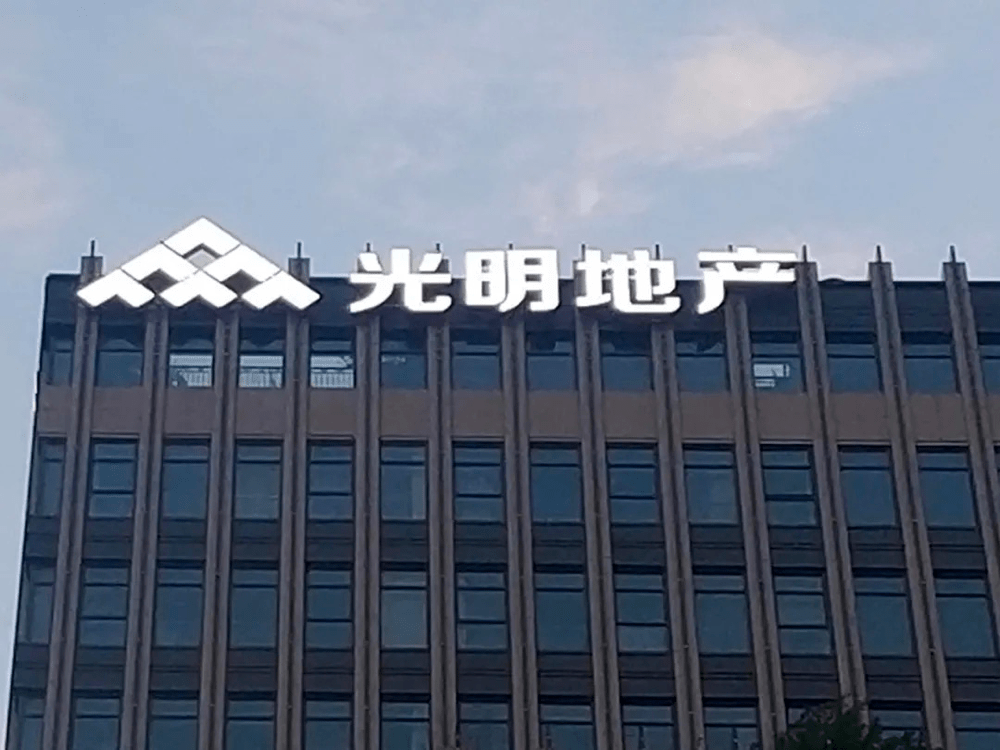扣除非净利润后,前期亏损近7亿,新增储土面积减少67%!光明地产股价走软