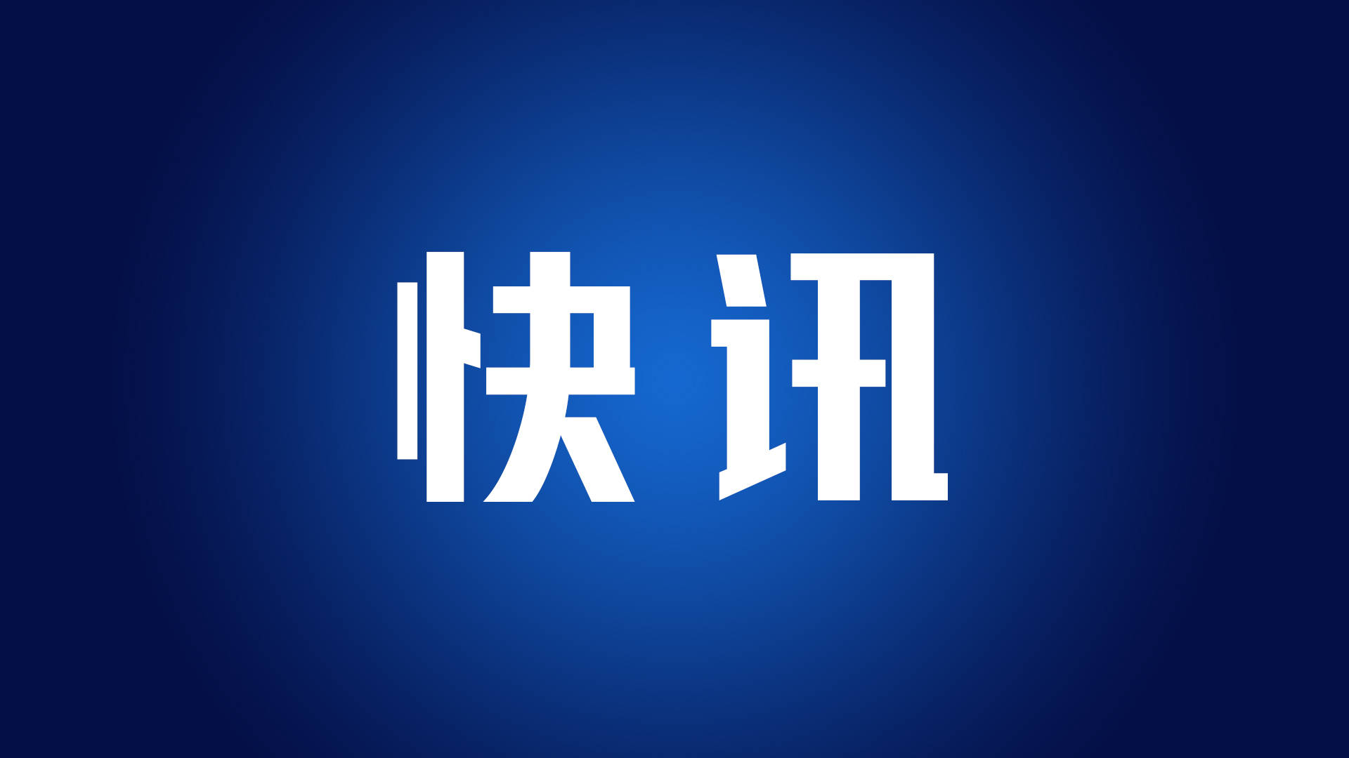 胡洪任惠州市委书记