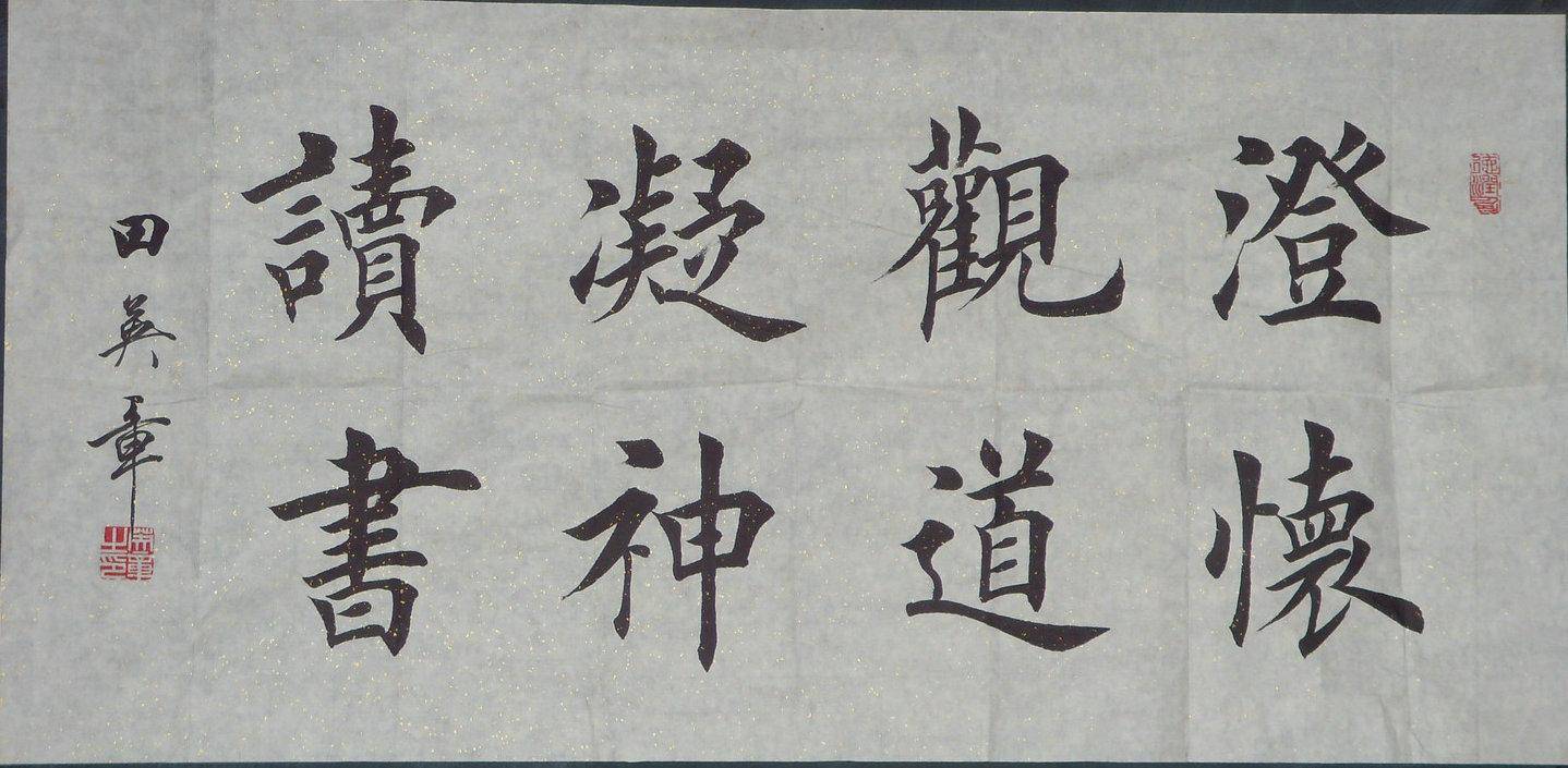 田英章楷书是真的有问题，还是别人羡慕嫉妒恨贬低田楷？_搜狐网