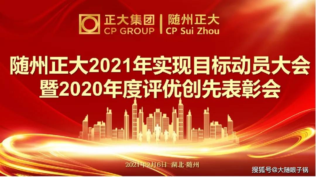 乘风破浪扬帆起航随州正大2021年目标动员大会暨2020年度评优创先表彰