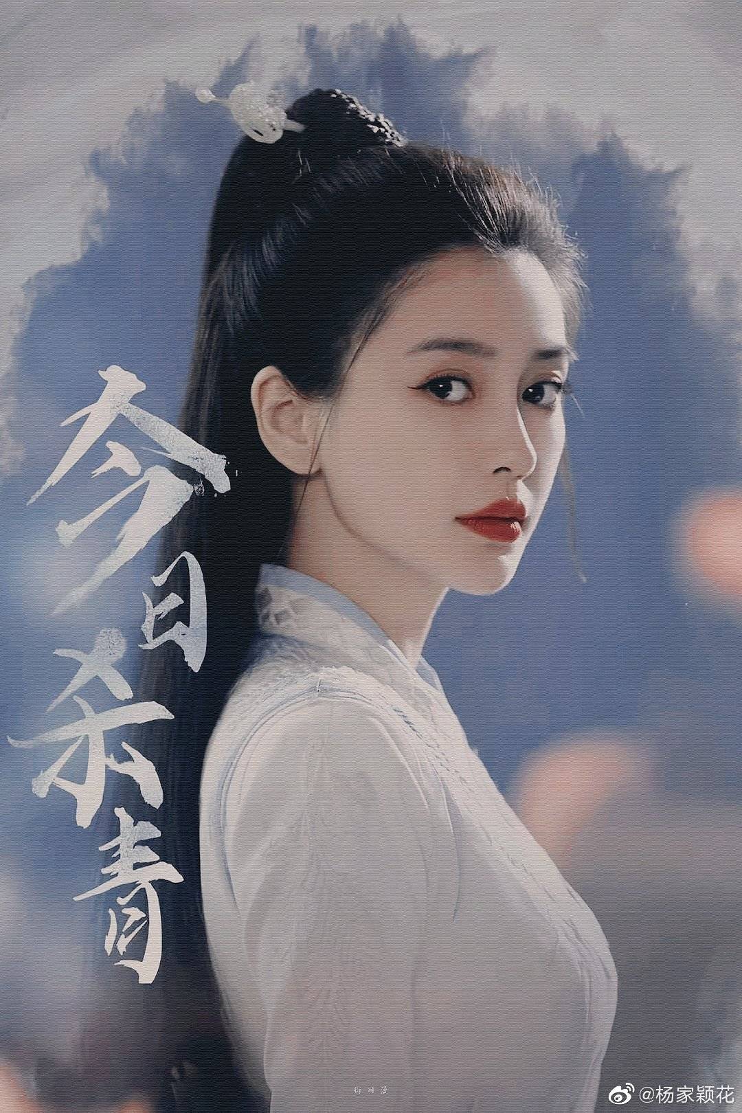 angelababy晒尘缘杀青照