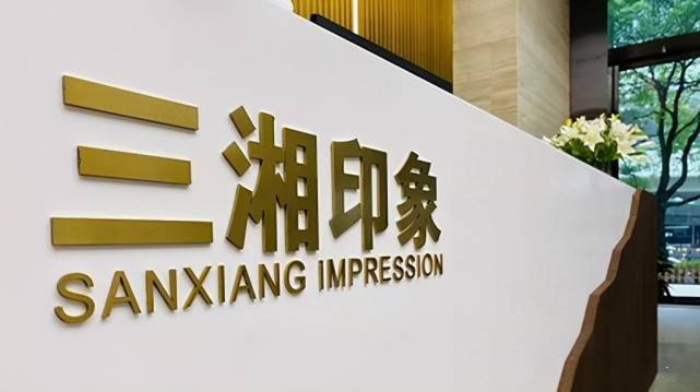 三湘印象连续高额分红之谜：大股东欲“掏空”上