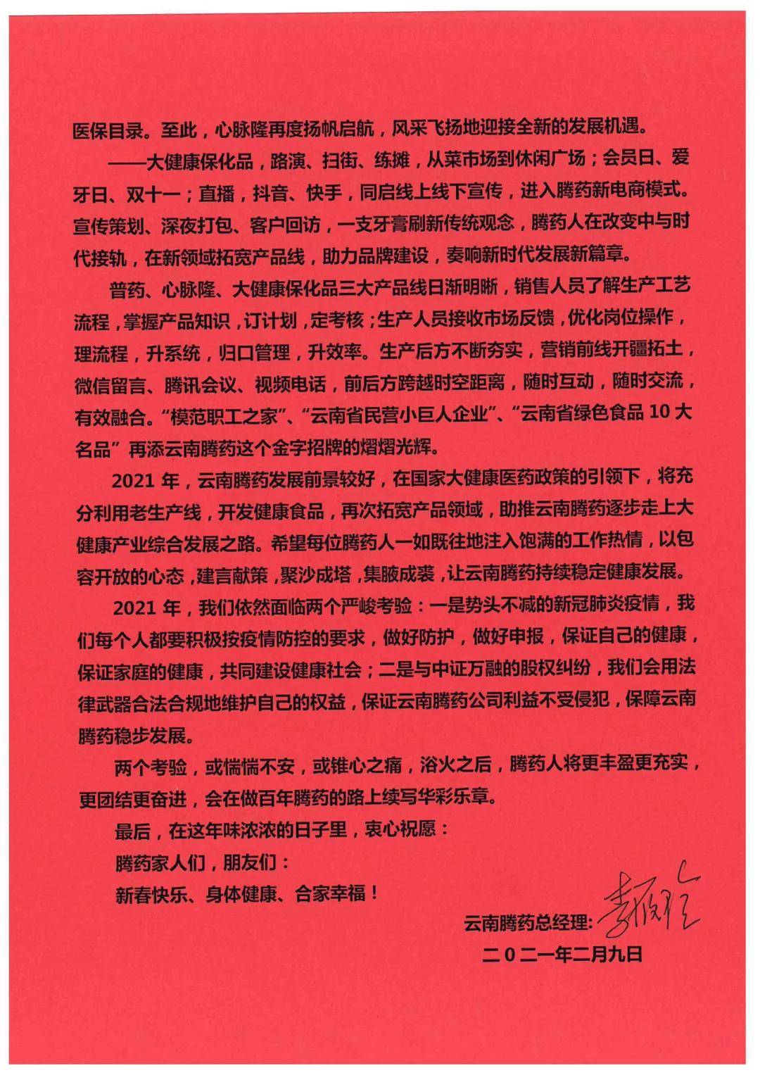 云南腾药总经理新春致辞