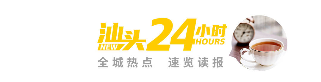 汕头24小时「2月11日」|春节避堵攻略来了、“四海潮音”戏曲晚会初二献映