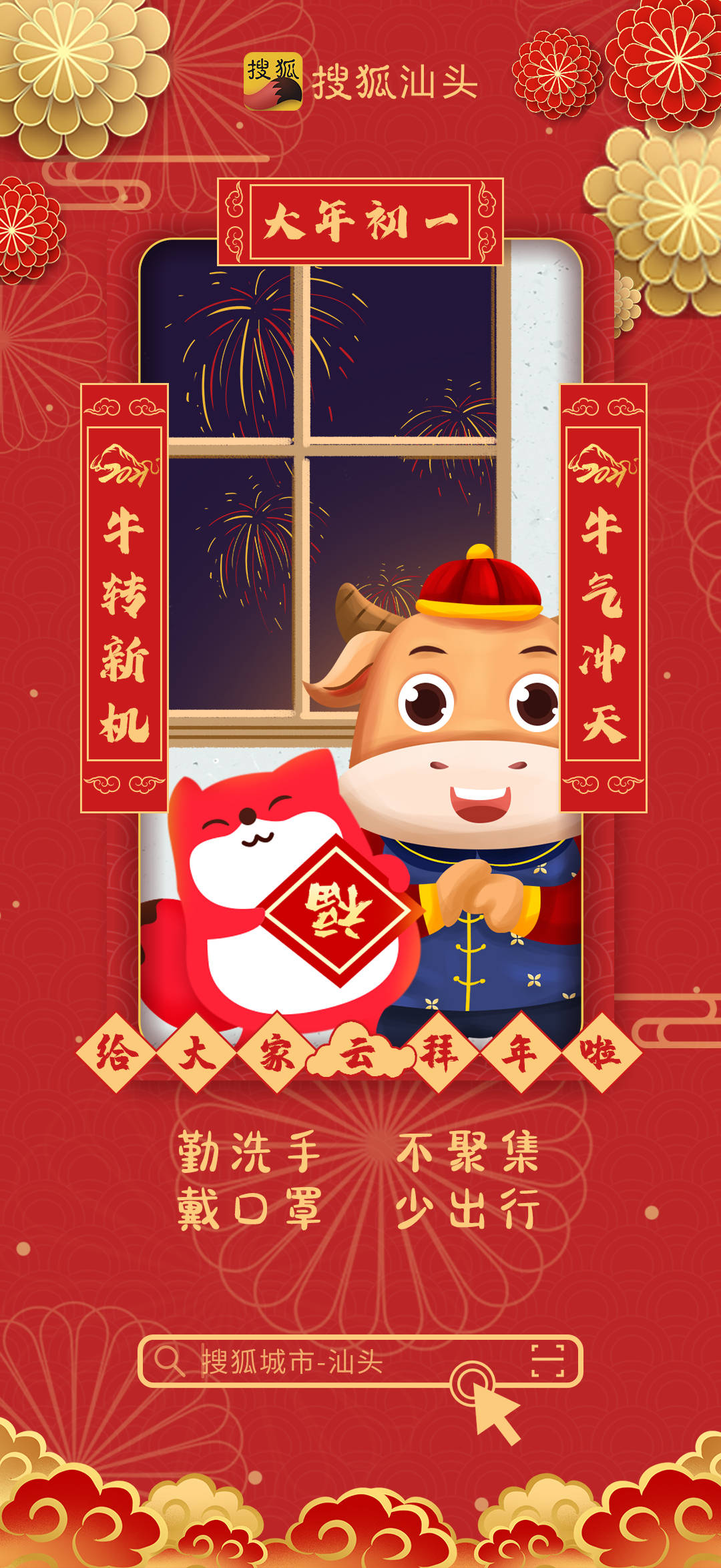 大年初一搜狐汕头给大家云拜年啦恭祝大家牛年牛转新机牛气冲天