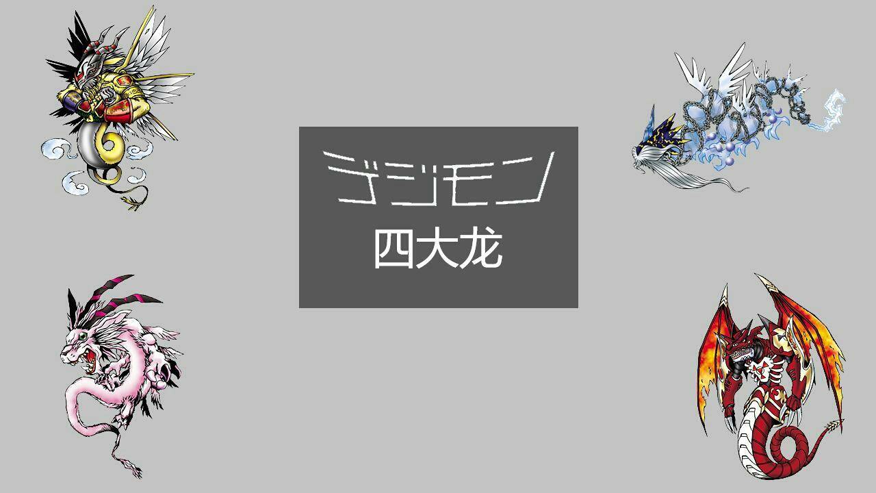 首先是"四大龙"之首,我认为是"青龙兽","青龙兽"首次在《数码宝贝大