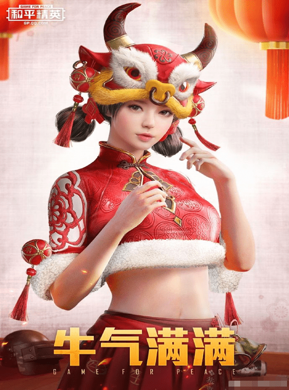 新春将至,《和平精英》牛年限定皮肤登录就送,引网友点赞