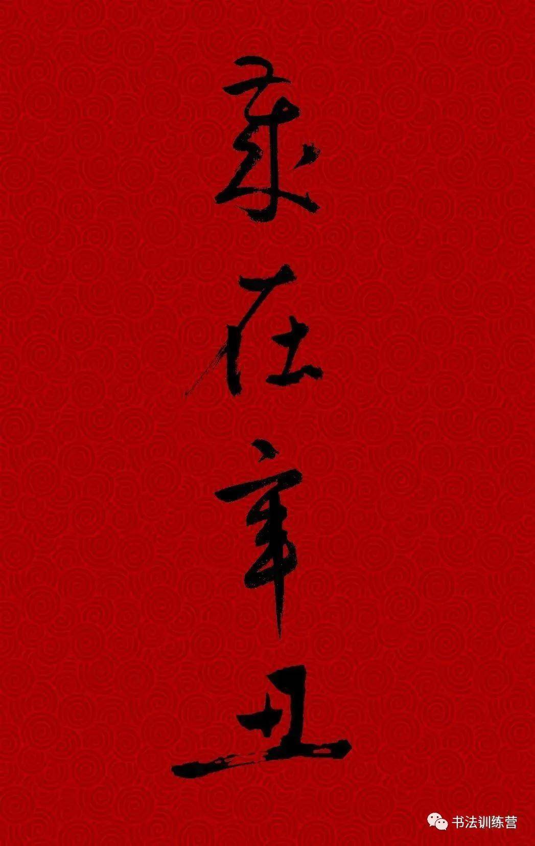 岁在辛丑怎么写好看看看历代名家的示范