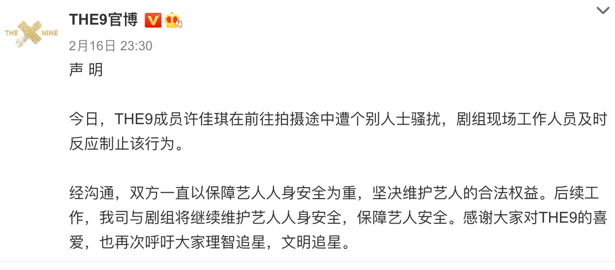THE9官博发声明回应许佳琪被骚扰 遭男子强行送花扒车门