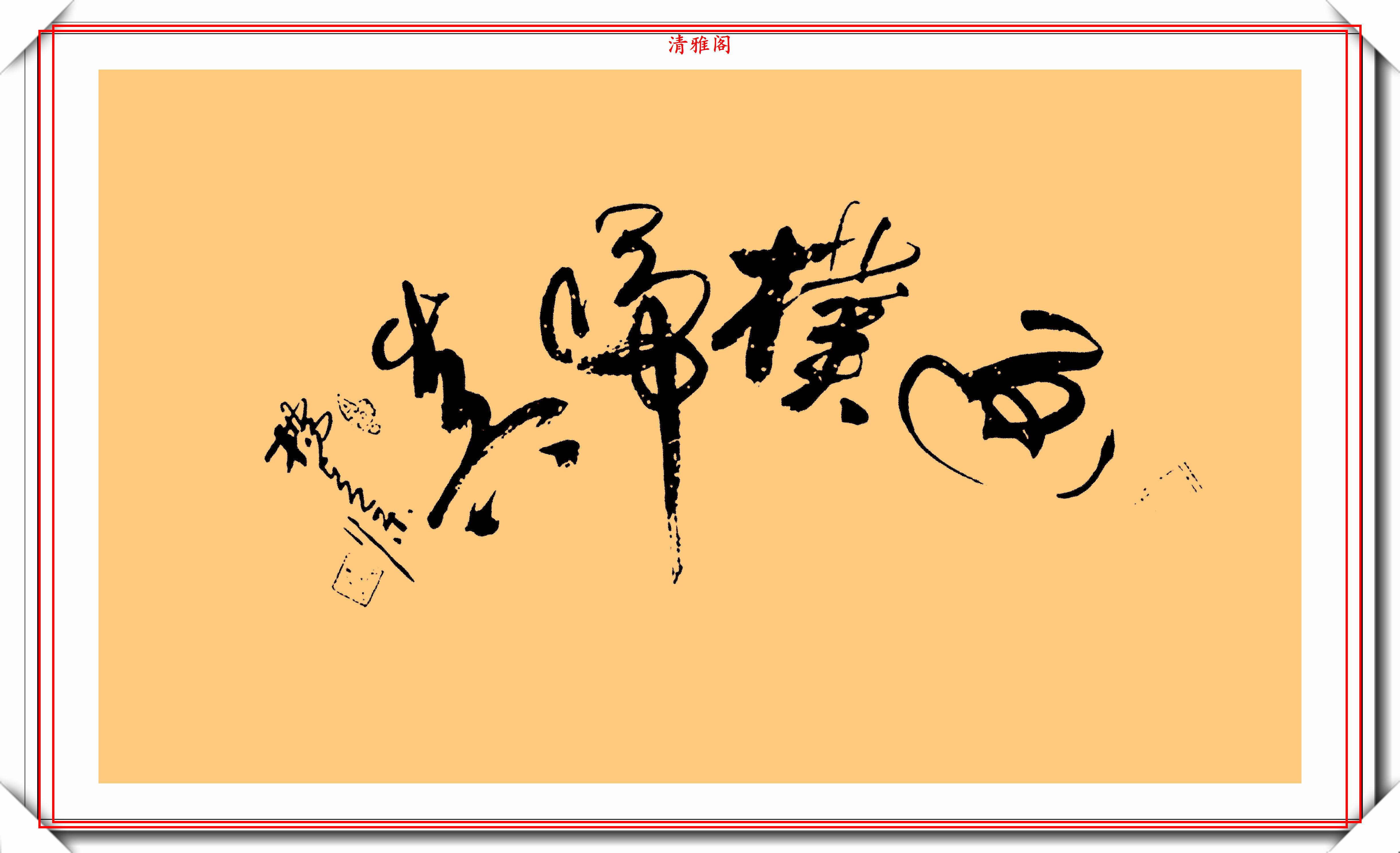 原创老一辈电影人杨在葆,塑造的硬汉形象深入人心,书法作品堪称一绝