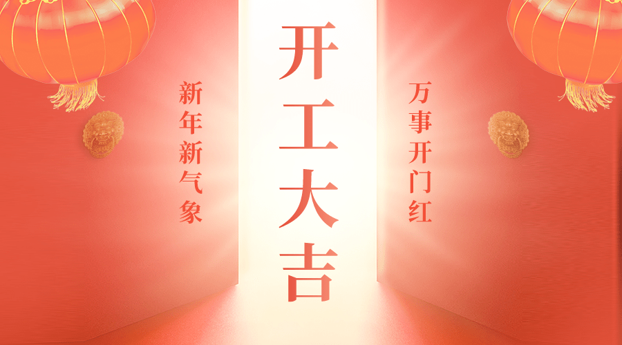 今天是正月初七,也是年后开工第一天,各位朋友辞旧迎新,抖擞抖擞精神