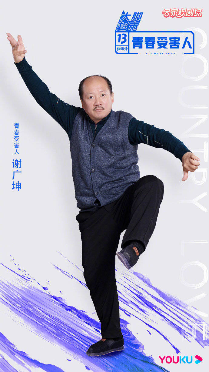 青春有你3 热度有多高 看看 乡村爱情13 宣传海报就知道了 谢广坤