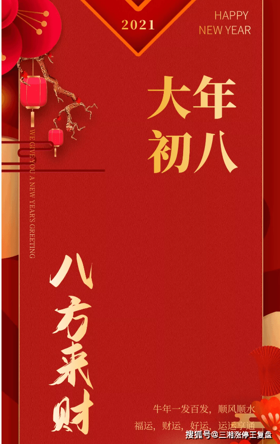 一,龙头思维:大年初八!远哥祝您八方来财!