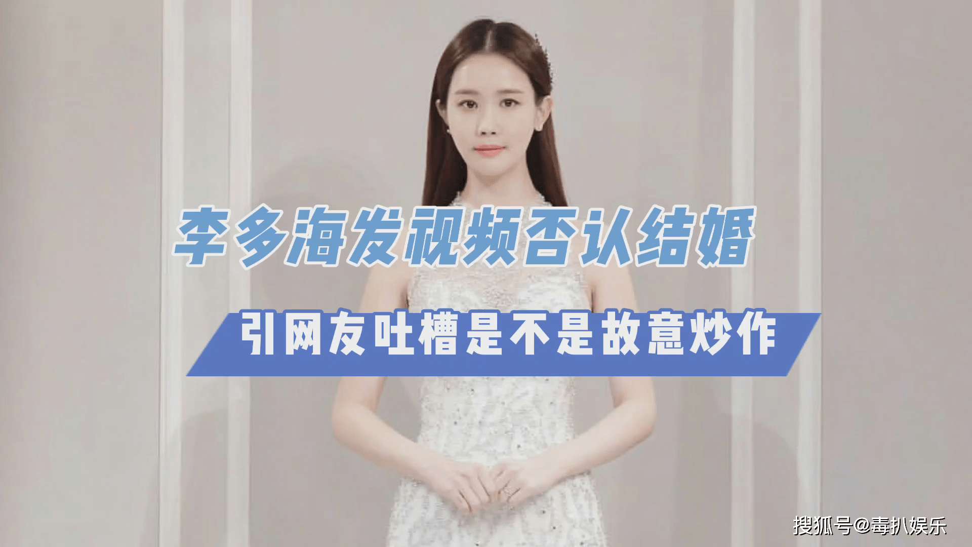 李多海发视频否认结婚引网友吐槽是不是故意炒作