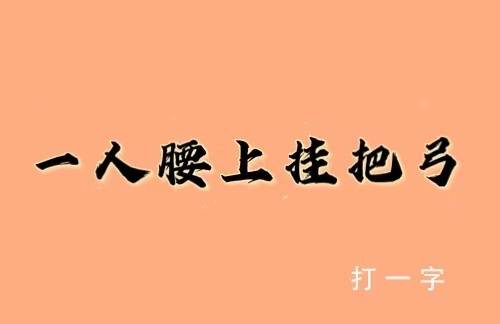 08,一人腰上挂把弓