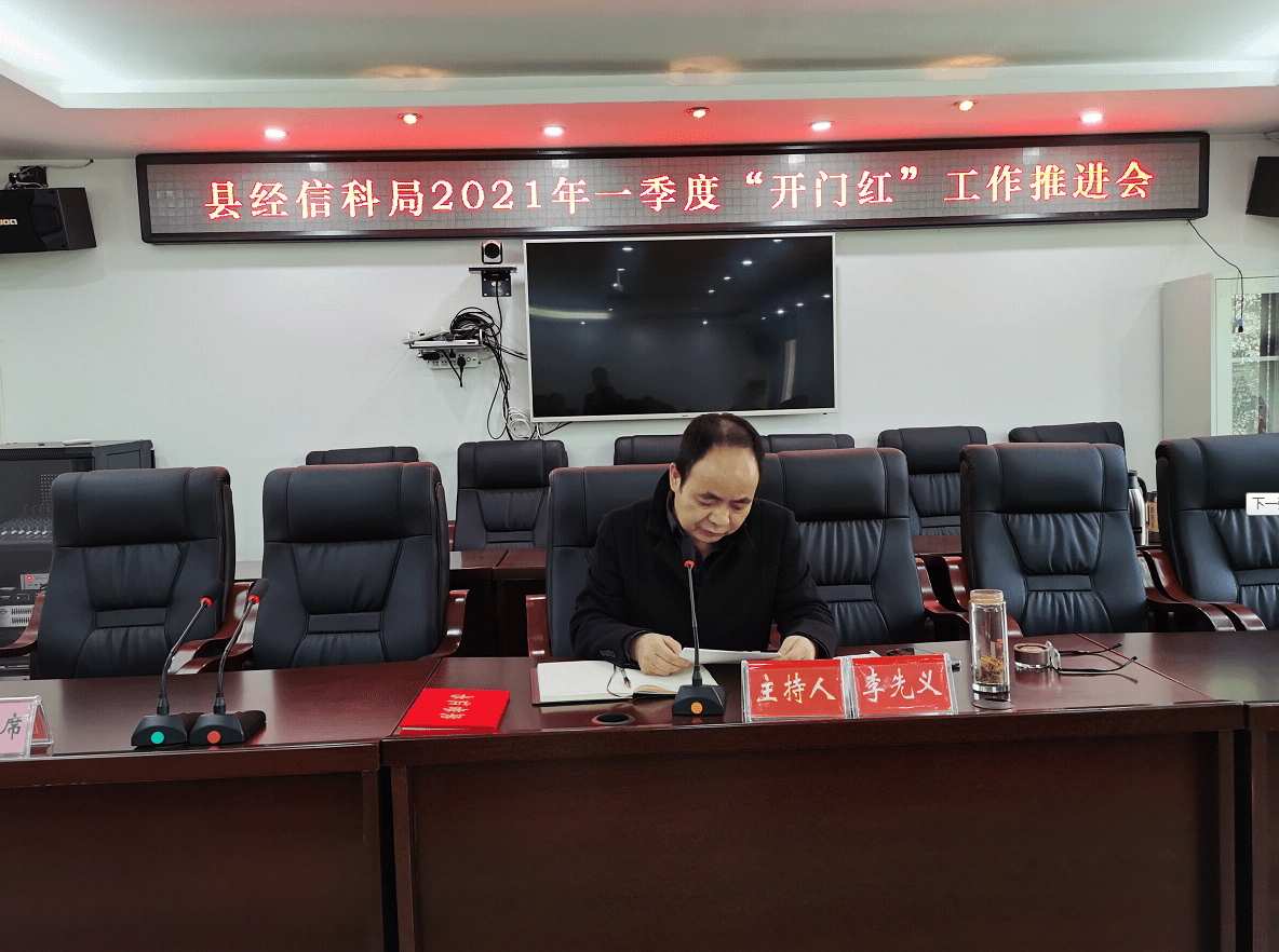 广元市剑阁县经信科局召开工作会,力促工业经济"开门红"_李先义