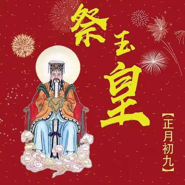 正月初九玉皇会的民俗