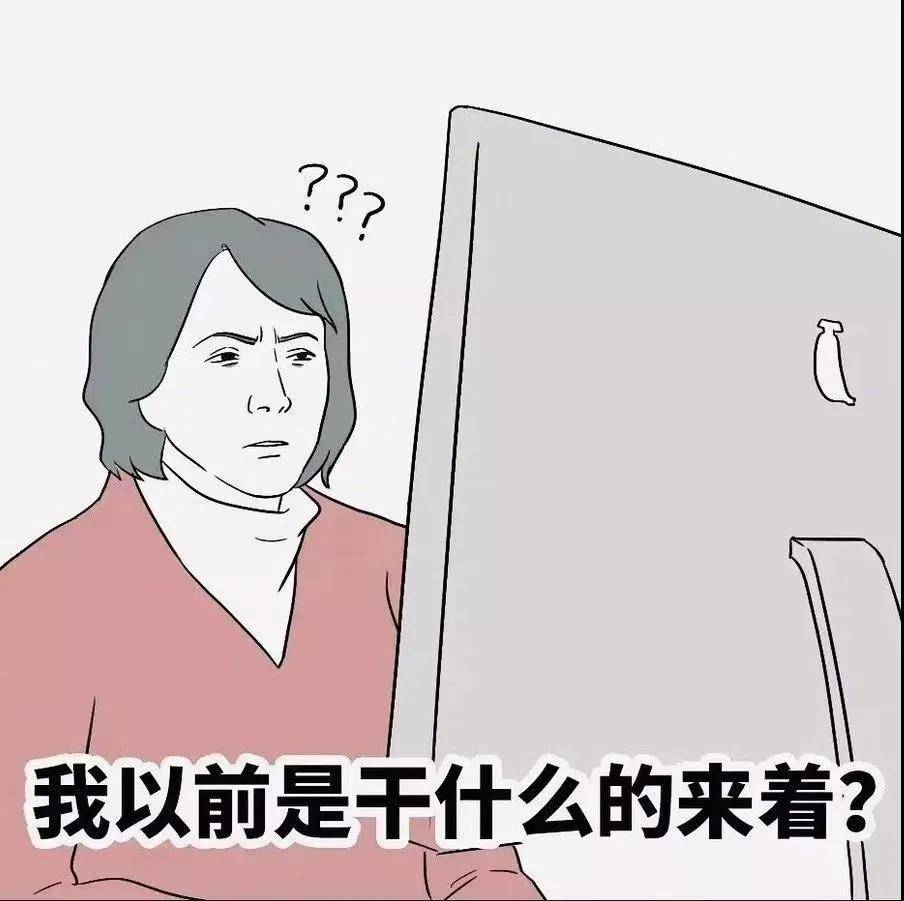 节后上班的第一天 我是谁?我在哪?我在干什么?