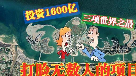 投资1600亿填海造岛，遭无数人看贬，如今海花岛发展得怎样