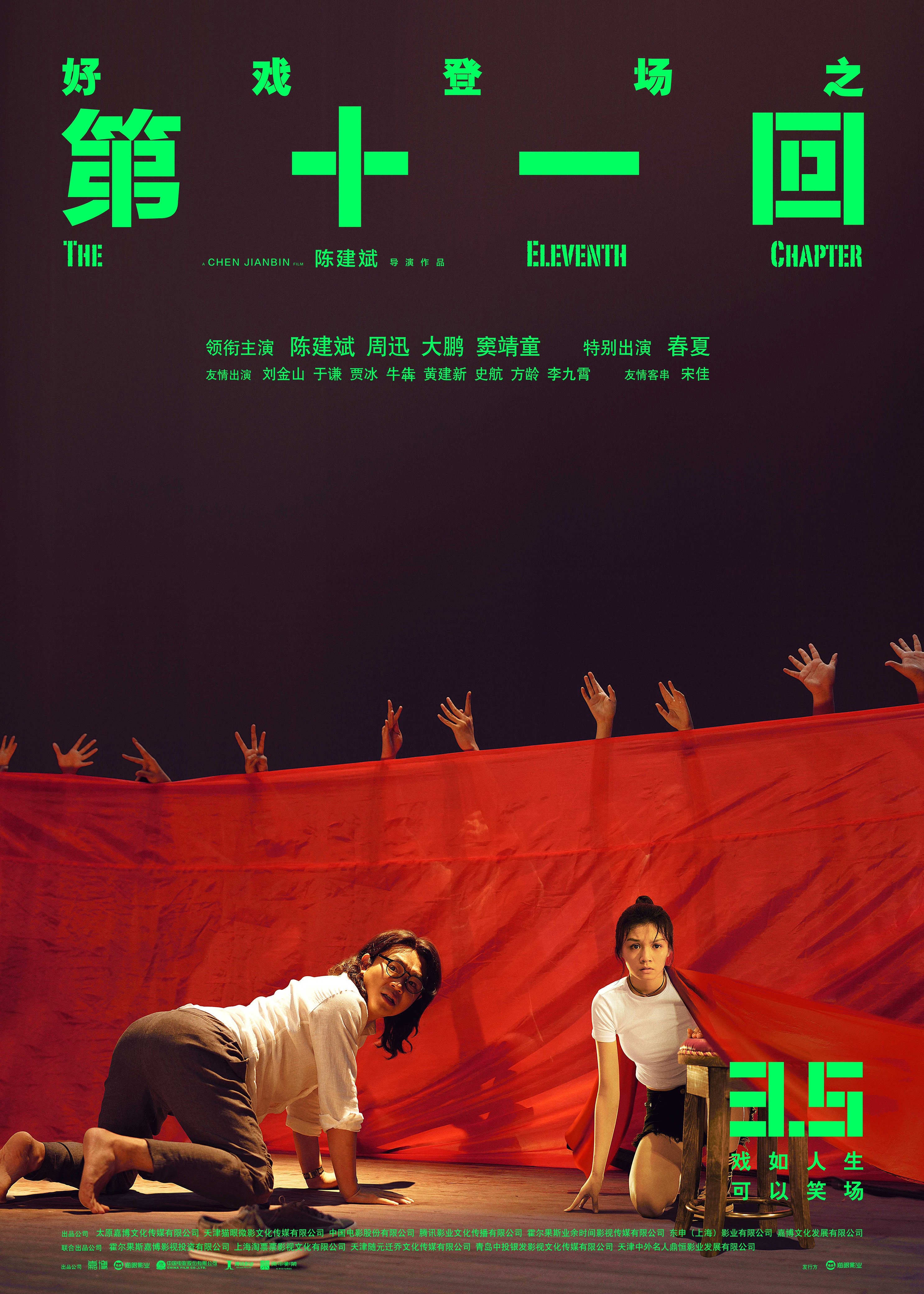 春夏第十一回曝最新海报及预告饰剧团演员台上台下悬念拉满