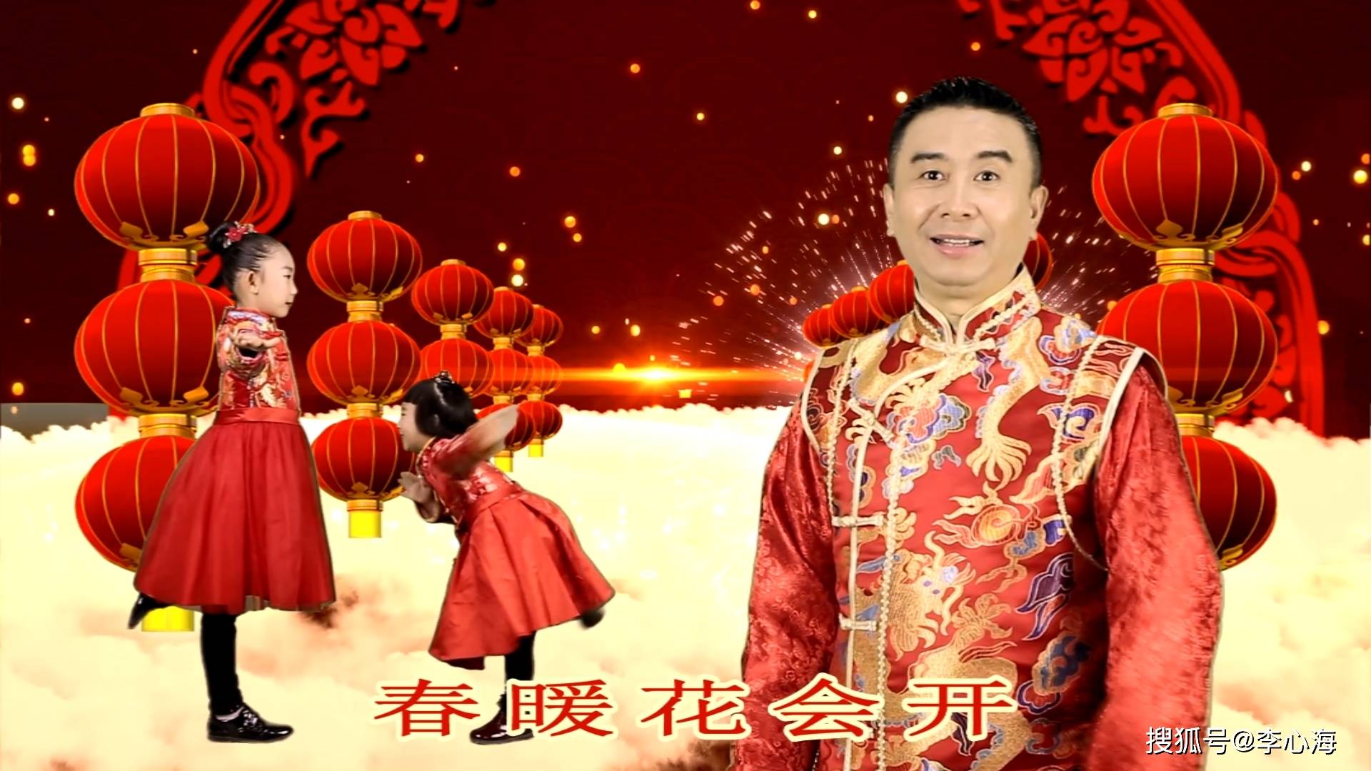 李心海《恭喜发财》全网发行!并登上春晚!