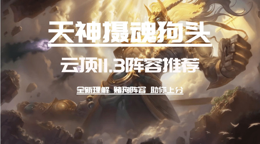 云顶之弈天神摄魂狗头天神狗头吸魂大法真有毒冷门赌狗阵容