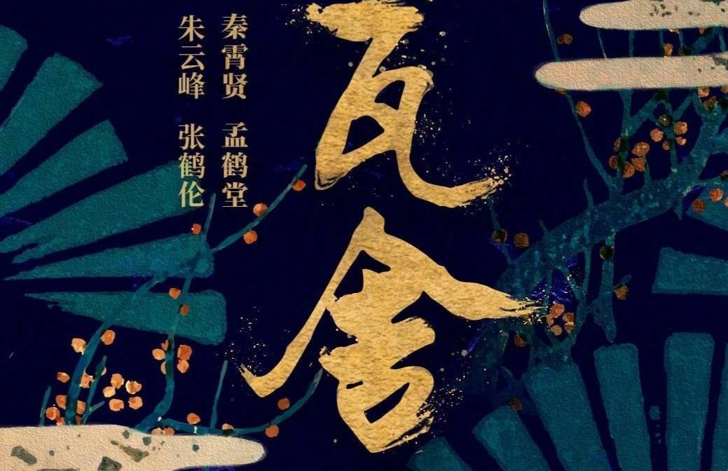 《德云瓦舍》月底开拍,固定出场名单没有郭麒麟,赵小棠成女主?