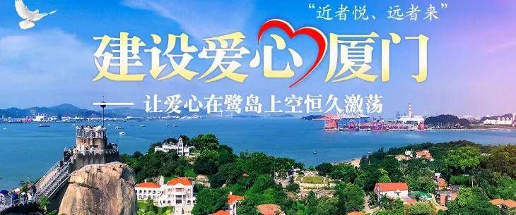 更高起点更高标准文明厦门爱心厦门再出发