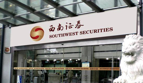 西南证券资产管理产品债券“爆雷”涉及2.3亿元,预计2020年返母净利润减少1亿多元