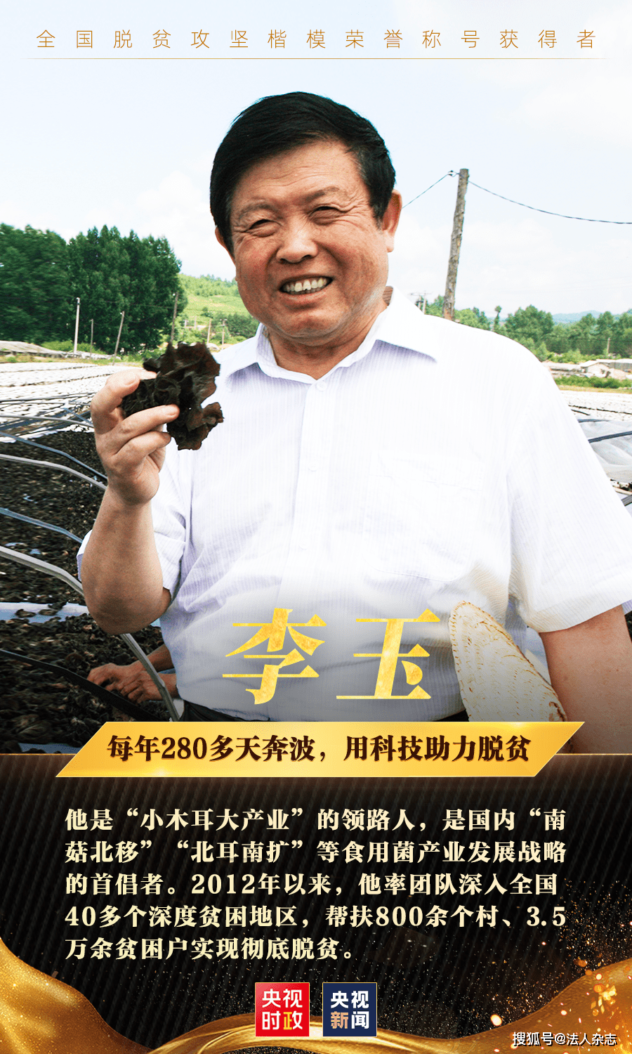 致敬10人当选全国脱贫攻坚楷模
