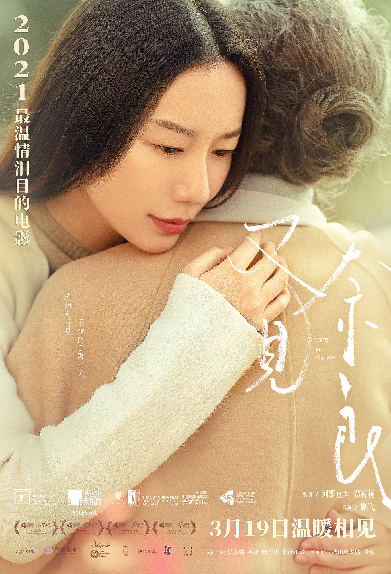 中國母親千里尋養女又見奈良3月19日溫情獻映