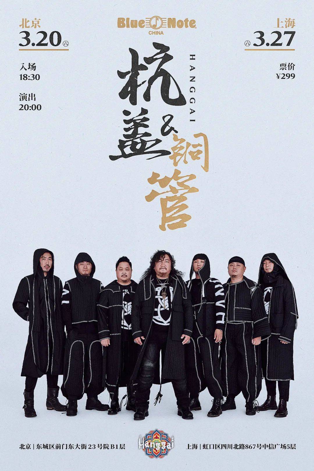 杭盖乐队「杭盖与铜管」2021年blue note 京沪双城站席专场来袭